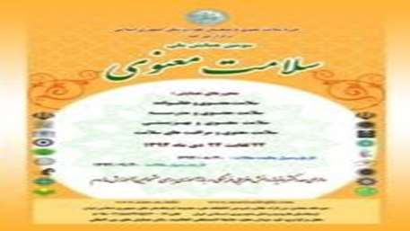  سومین همایش ملی سلامت معنوی قم